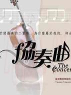 協(xié)奏曲劇情介紹(1-23全集)