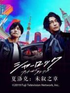 夏洛克：未敘之章