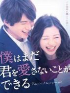 我可能不會愛你（日本版）劇情介紹(1-16全集)