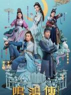 鳴鴻傳劇情介紹(1-56全集)