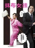 抹布女孩劇情介紹(1-10全集)