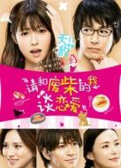 請和廢柴的我談戀愛劇情介紹(1-全集)