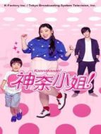 神奈小姐劇情介紹(1-10全集)