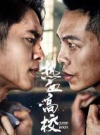 熱血高校第二季劇情介紹(1-12全集)