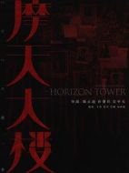 摩天大樓劇情介紹(1-16全集)