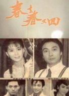 春去春又回（大陸版）劇情介紹(1-45全集)