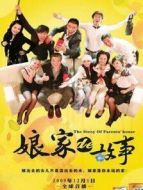 娘家的故事 第一部劇情介紹(1-80全集)