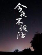 今夜不設(shè)防