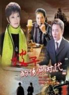 嫂子的情感時代劇情介紹(1-26全集)