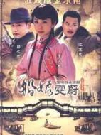 船娘雯蔚劇情介紹(1-35全集)