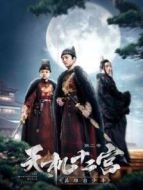 天機(jī)十二宮第二季劇情介紹(1-12全集)