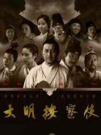 大明按察使劇情介紹(1-35全集)