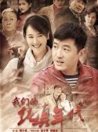 我們的純真年代劇情介紹(1-43全集)