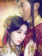 龍鳳店傳奇第一季劇情介紹(1-15全集)