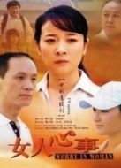 女人心事劇情介紹(1-25全集)