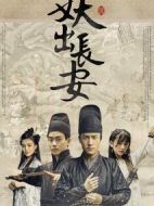 妖出長(zhǎng)安