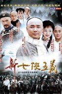新七俠五義劇情介紹(1-30全集)