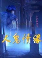 人鬼情緣劇情介紹(1-20全集)