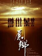 原鄉(xiāng)劇情介紹(1-31全集)