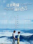 讓我聽懂你的語言