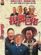 我是鄉(xiāng)巴佬