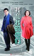 我和我的他們劇情介紹(1-36全集)