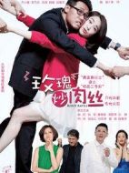 玫瑰炒肉絲劇情介紹(1-40全集)