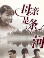 母親是條河劇情介紹(1-21全集)