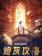 炮灰攻略劇情介紹(1-30全集)