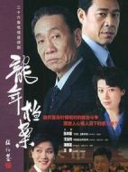 龍年檔案劇情介紹(1-26全集)