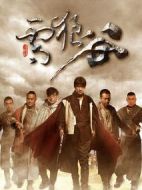 雪狼谷劇情介紹(1-28全集)