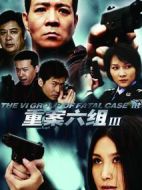 重案六組3劇情介紹(1-36全集)