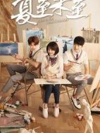 夏至未至劇情介紹(1-46全集)