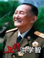 上將洪學(xué)智海報