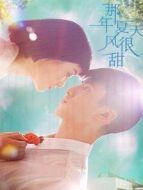 那年夏天風(fēng)很甜