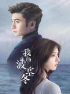 我的波塞冬 越南語版劇情介紹(1-34全集)