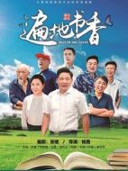 遍地書香劇情介紹(1-38全集)