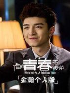 誰(shuí)的青春不叛逆 金瀚個(gè)人版劇情介紹(1-7全集)