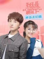 班長(zhǎng)“殿下” 梓蘇夫婦篇?jiǎng)∏榻榻B(1-10全集)