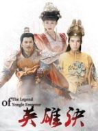 英雄訣劇情介紹(1-58全集)