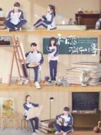 初戀那件小事DVD版