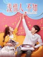 淺情人不知 TV版劇情介紹(1-40全集)