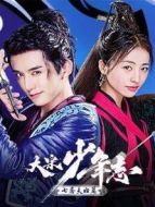 大宋少年志 七齋夫婦篇?jiǎng)∏榻榻B(1-10全集)