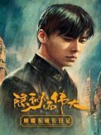 隱秘而偉大 顧耀東成長(zhǎng)日記