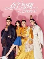 眾王駕到之我的王劇情介紹(1-10全集)