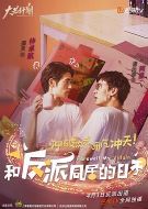 和反派同居的日子海報