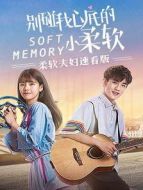 柔軟夫婦速看版