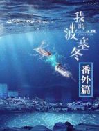 我的波塞冬 番外篇?jiǎng)∏榻榻B(1-6全集)