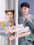 樓下女友請(qǐng)簽收 緋聞夫婦甜愛(ài)版劇情介紹(1-18全集)