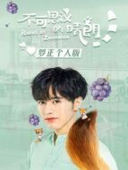 不可思議的晴朗 羅正個人版